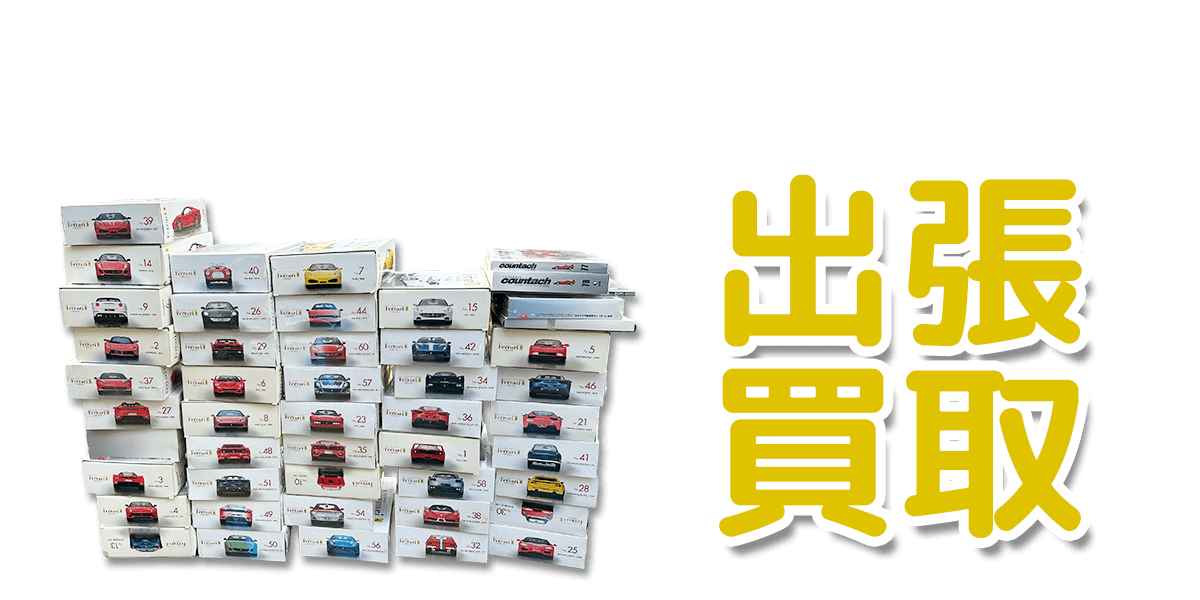 大量のミニカーもまとめて出張買取