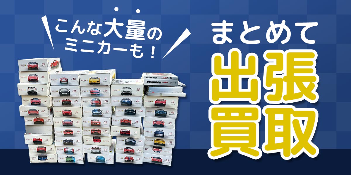 大量のミニカーもまとめて出張買取